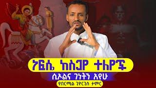 bermil Giorgis ሲኦልና ገነትን አየሁ። በርሜል ቅዱስ ጊዮርጊስ  ጠበል።#ethiopian /#orthodox