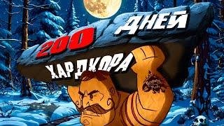 200 Дней Бескомпромиссного Хардкора в Don't Starve Together