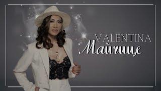 Валентина - Майчице / Valentina - Maichice [Official 4k Video] , 2023
