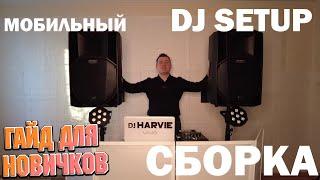 Как собрать dj сетап для мобильного диджея?