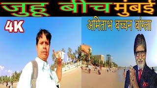 जुहू चौपाटी | Juhu beach Mumbai | अमिताभ बच्चन का बांग्ला| #BharatKhan1