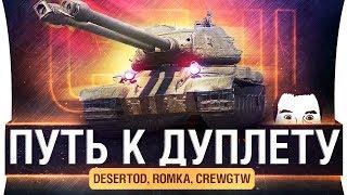 ПУТЬ К ДУПЛЕТУ #1 - DeS, Romka, CrewGTW