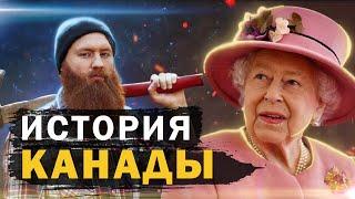 История Канады за 7 минут | От древности к современности