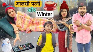 आलसी पत्नी और WINTER || Aalsi Patni Aur Winter || Mr & Mrs Chauhan