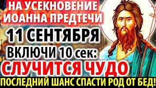 11 СЕНТЯБРЯ НА УСЕКНОВЕНИЕ ИОАННА ПРЕДТЕЧИ: ЕЕ НЕЛЬЗЯ ПРОПУСКАТЬ! Молитва праздника Акафист Иоанну