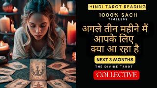 THE ANGLE TEEN MONTHS OF YOUR LIFE | YOUR NEXT 3 MONTHS | HINDI TAROT READING | Collective Timeless