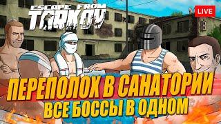 Переполох в Санатории Таркова - все боссы в одном месте!