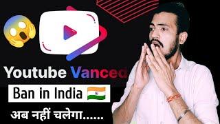 YouTube vanced Banned In India  | YouTube Vanced Not Working | YouTube vanced discontinued