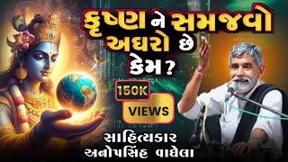 કૃષ્ણ ને સમજવો અઘરો છે || અનોપસિંહ વાઘેલા || Anopsinh Vaghela || Ashok Prajapati #anopsinhvaghela