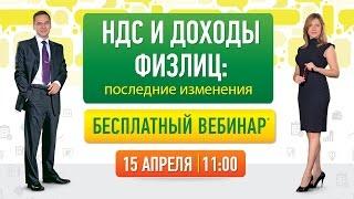 НДС и доходы физлиц: последние изменения. Вебинар от 15 апреля 2015 г.