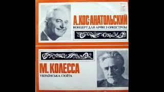 А.Кос-Анатольський – Концерт Для Арфи З Оркестром / М.Колесса –  Українська Сюїта (LP 1976)