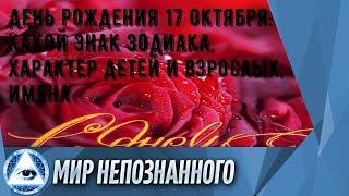 День рождения 17 октября: какой знак зодиака, характер детей и взрослых, имена