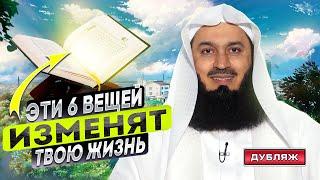 Аят в котором 6 вещей меняющие жизнь! | Муфтий Менк