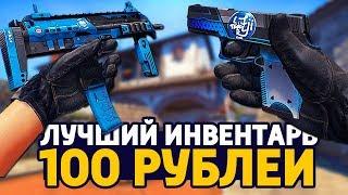 САМЫЙ КРАСИВЫЙ БИЧ ИНВЕНТАРЬ ЗА 100 РУБЛЕЙ В КС ГО - БИЧ ЗАКУПКА В CS:GO // ЗАКУПКА В КСГО