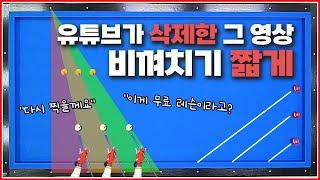 비껴치기 짧게 가장 완벽한 기울기 설계방법 | 유튜브가 삭제한 그 영상 | 정말 비공개가 됐습니다!