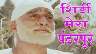 Shirdi Mera Pandharpur - Sudhir Dalvi, Shirdi Saibaba Song