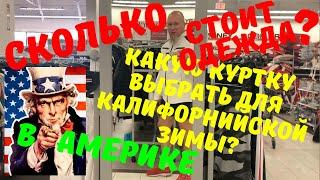 Сколько стоит одежда в США. Цены на куртки в Америке. Зимняя куртка в США - дешевле только даром.