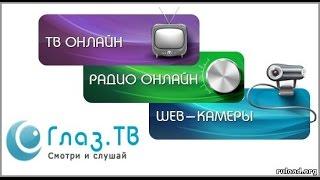 глаз тв