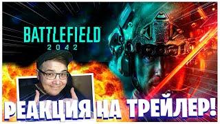 ЗА ЧТО ПРОСЯТ 7500 РУБЛЕЙ? МОЯ РЕАКЦИЯ НА ПРЕМЬЕРУ BATTLEFIELD 2042!