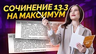 Как написать сочинение 13.3 на максимум? | Русский язык ОГЭ