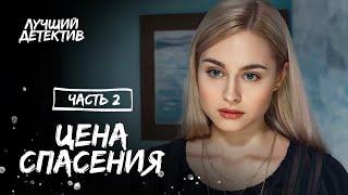 Цена спасения. Часть 2 | НОВИНКА КИНО | ЛУЧШИЙ ДЕТЕКТИВ 2023 | НОВЫЙ ФИЛЬМ