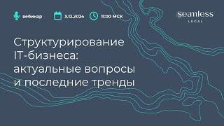 Вебинар | Структурирование IT-бизнеса: актуальные вопросы и последние тренды; регистрация в описании