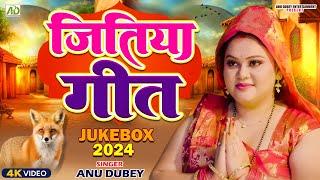 #video जितिया गीत | Anu Dubey | Jitiya Vrat Katha | चील-सियारिन की कहानी | Jitiya Song Jukebox 2024