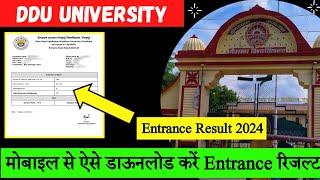 DDU Entrance Result 2024 | आ गया , ऐसे करें मोबाइल से डाउनलोड