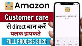 Amazon customer care number | Amazon customer care se baat kaise kare 2025 |