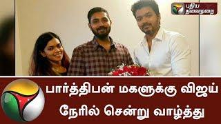 பார்த்திபன் மகளுக்கு விஜய் நேரில் சென்று திருமண வாழ்த்து | #Vijay #Parthiban #Keerthana