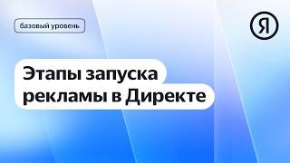 Этапы запуска рекламы в Директе I Яндекс про Директ 2.0