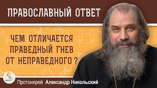 ЧЕМ ОТЛИЧАЕТСЯ ПРАВЕДНЫЙ ГНЕВ ОТ НЕПРАВЕДНОГО ?  Протоиерей Александр Никольский