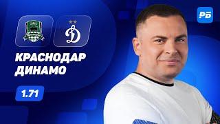 Краснодар - Динамо. Прогноз Бодрова