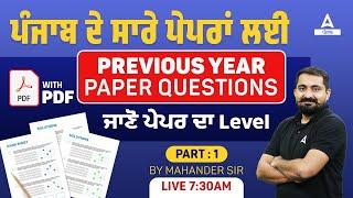 Punjab Police Constable Previous Paper | Previous Year Paper Questions ਜਾਣੋ ਪੇਪਰ ਦਾ Level #1