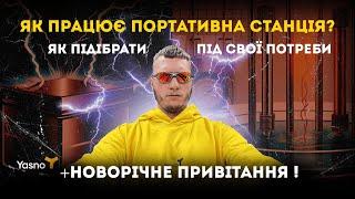 ЯК ПРАЦЮЄ ПОРТАТИВНА СТАНЦІЯ? | Як підібрати під свої потреби?