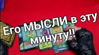  Его МЫСЛИ… Что он Думает о Вас в эту минуту️ Таро расклад️ онлайн гадание ️Гадание на картах