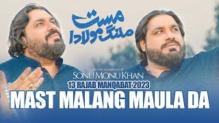 13 Rajab Manqabat 2023 | MAST MALANG MAULA DA | Sonu Monu Khan | Mola Ali Manqabat | New Qasida 2023