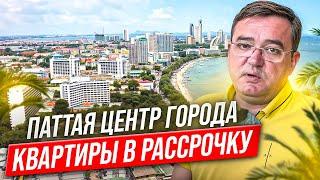 Квартиры в Паттайе, центр города., в рассрочку,  ипотека 0 %