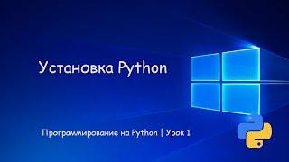 Как быстро и легко скачать и установить Python на Windows 10.