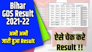 bihar Gds Result Kaise Check Kare | Bihar Gds Result 2021 Kaise Dekhe !amazing! | Online Process