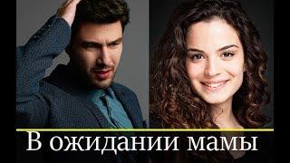 В ожидании мамы турецкий сериал 2019