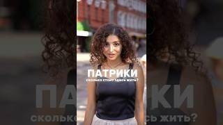 Сколько стоит ЖИТЬ НА ПАТРИКАХ? #квартира #покупка #патрики