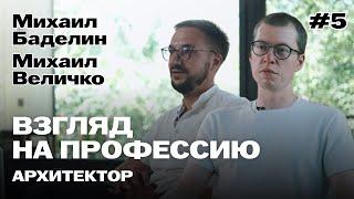 Взгляд на профессию: архитекторы Basire Design Михаил Баделин и Михаил Величко