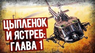 Война Во Вьетнаме Глазами Пилота Вертолета. Аудиокнига "Цыпленок и ястреб". Часть 1