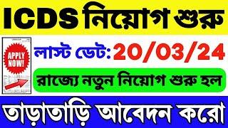 ICDS নিয়োগ শুরু হল | WB ICDS Vacancy 2024 | ICDS Recruitment 2024 West Bengal | ICDS Helper/Worker