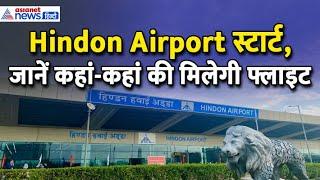 गाजियाबाद वालों को फ्लाइट की सौगात, स्टार्ट हो गया Hindon Airport