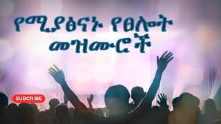 የሚያድሱ የሚያፅናኑ ድንቅ የፀሎት የምስጋና መዝሙሮች የሚየገኙበት Youtube Channel