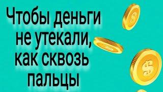 Чтобы деньги не утекали, как сквозь пальцы. | Тайна Жрицы |