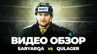 Видео-обзор матча «SARYARQA» vs «QULAGER»