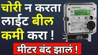 80 टक्के लाईट बिल कमी करेल हा जुगाड |How to reduce electricity bill|Power,energy saving|mseb,kami